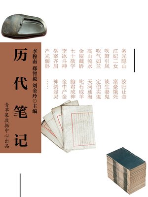 历代笔记 - ebook